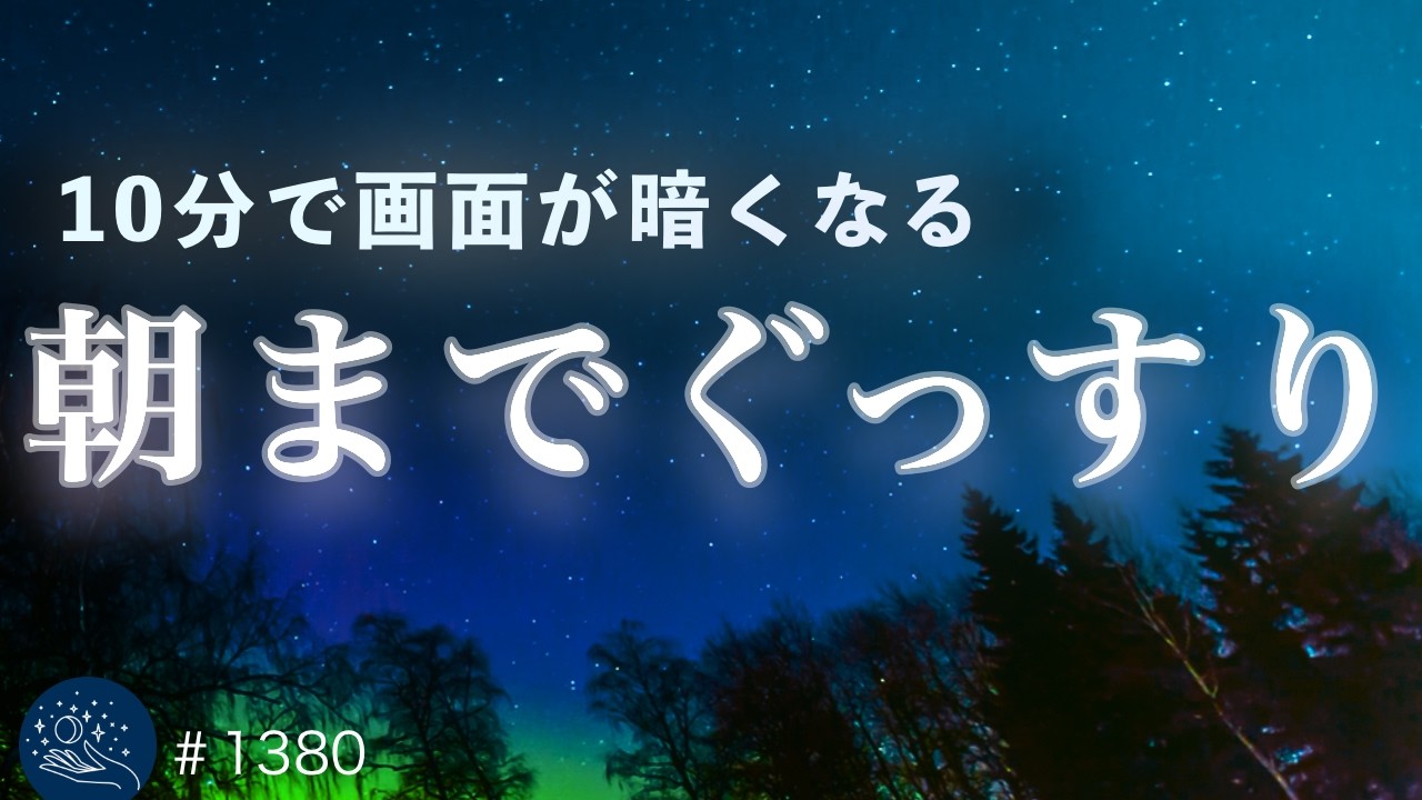 【今夜はぐっすり】528Hz・432Hzで自然に寝落ちする睡眠導入｜10分で画面が暗くなるヒーリングミュージック #1380｜madoromi