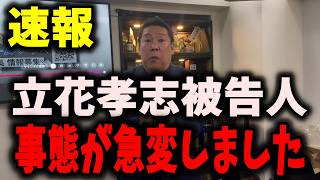 【悲報】NHK党立花孝志被告人、絶体絶命のピンチに… #立花孝志　#NHK党　#浜田聡