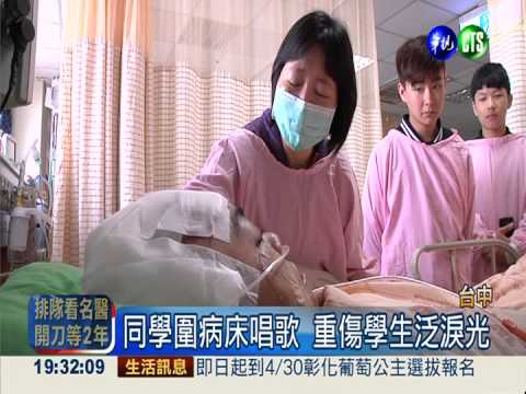 男學生車禍昏迷 偶像五月天打氣