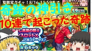 [モンスト]夏ガチャで今更だけど神引き！[ゆっくり実況]