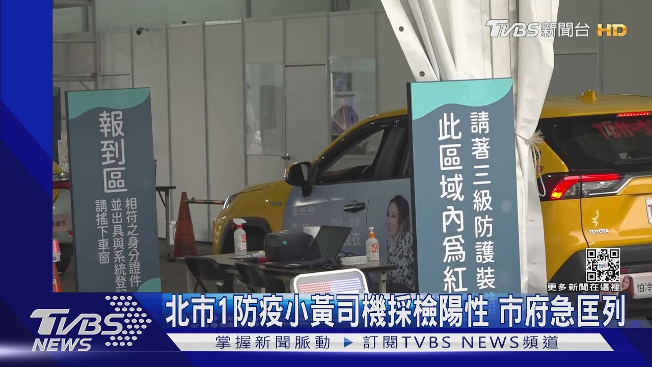 北市1防疫小黃司機採檢陽性 市府急匡列