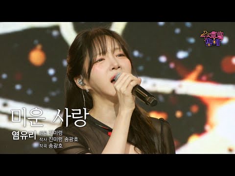 [클린버전] 유리라면 미운 사랑도 하고싶다 ! 🧡 염유리 - 미운 사랑 🧡 트롯 올스타전 수요일밤에 TV CHOSUN 250521 방송