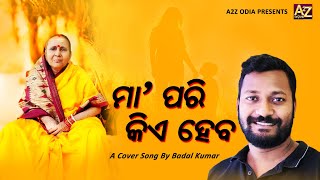 Www Sex Odiea Video Com - Maa Pari Kiye Heba Badal Kumar Cover Song A2Z Odia Mp4 Video Download & Mp3  Download