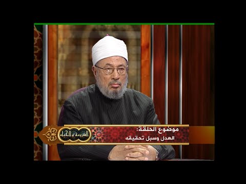 العدل وسبل تحقيقه