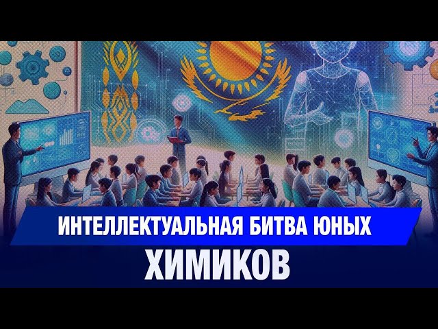 В области Улытау стартовала олимпиада по химии
