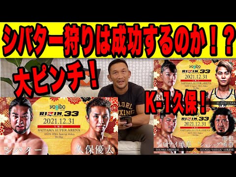 【RIZIN.33勝敗予想】シバター vs. 久保優太、RENA vs. パク・シウ、シビサイ頌真 vs. 関根“シュレック”秀樹。【元UFCストラッサー起一】