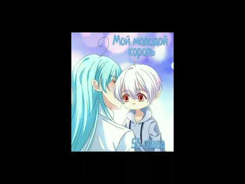 Озвучка манги "Мой молодой король" 55 глава