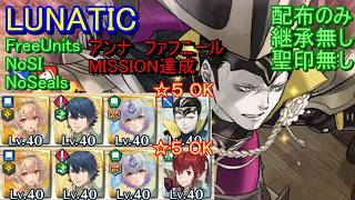 【FEH】大英雄戦 ファフニール LUNATIC 配布のみ 継承無し 聖印無し アンナ【ファイアーエムブレムヒーローズ】FireEmblemHeroes GHB Fáfnir