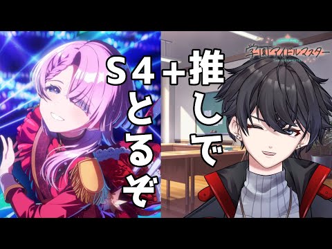【学マス】見て麻央でS4+が取りたいんじゃぁぁぁ! 【VTuber】
