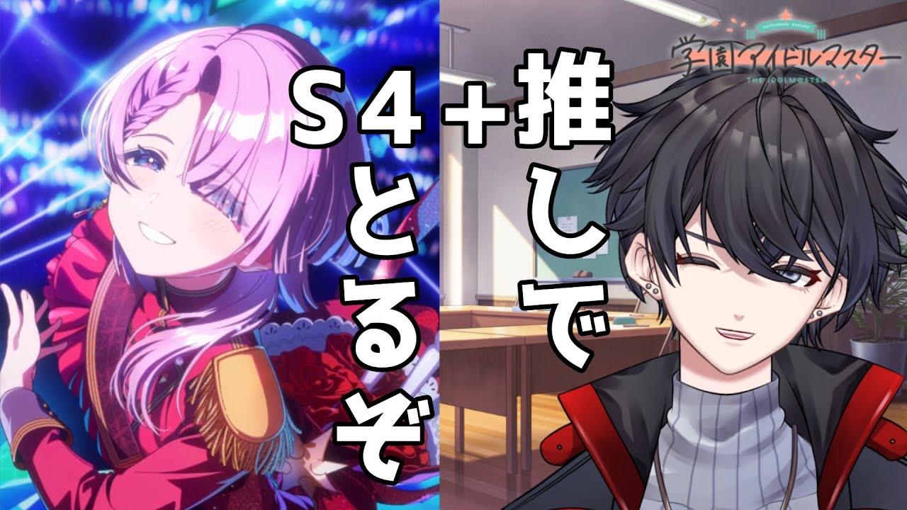 【学マス】見て麻央でS4+が取りたいんじゃぁぁぁ！ 【VTuber】
