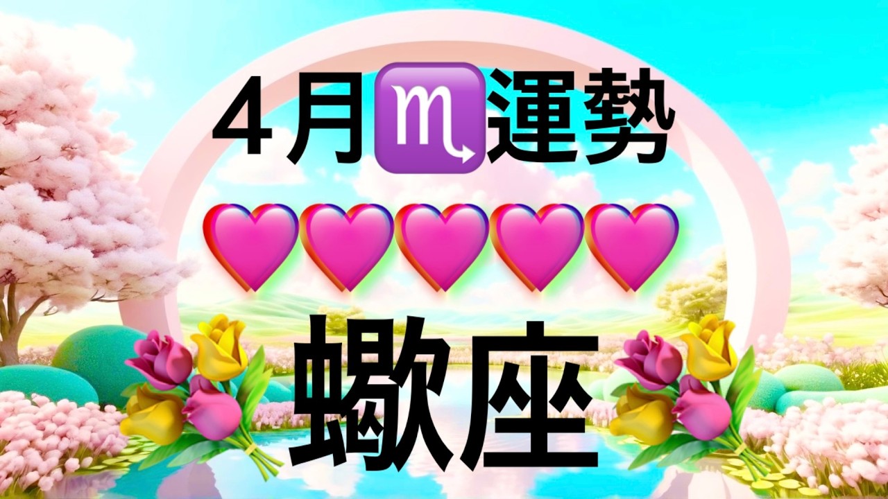【蠍座】4月の運勢❤️大好転！！こ、こ、これはすごい😳愛の大復活❤️‍🔥人気運爆上がり❤️‍🔥宇宙の時刻合わせ完了🌈ハッピーソウルメイト🌈マンスリー　2026年　タロット占い