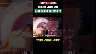 원작초월 감동의 연출 45세 쿠마의 마지막 순간 #원피스 #shorts