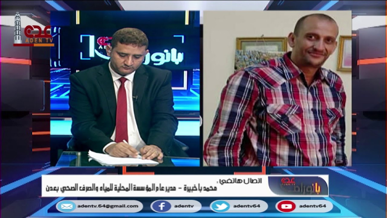 محمد باخبيرة - مدير عام المؤسسة المحلية للمياه والصرف الصحي بعدن|إنقطاع المياه في عدن تدهور أم تخريب