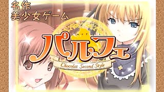 【名作美少女ゲーム】可愛い女の子がいっぱい！ファミーユ開店準備☆【パルフェ-Chocolat Second Style-】