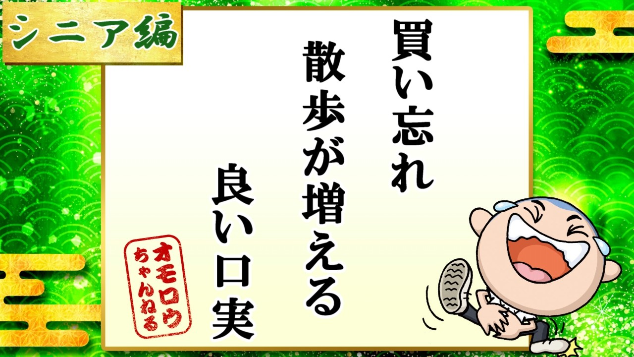あるある川柳  [おもしろ川柳集] シルバー編　”買い忘れ 散歩が増える 良い口実”