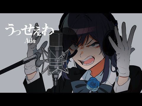 Adoさん「うっせぇわ」当時の本音を語る