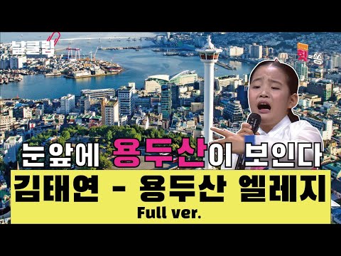 [날(生)클립]어서 와~ 9살의 한(恨)은 처음이지^^ 김태연 ’용두산 엘레지’ Full ver. Best KPOP
