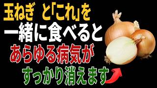 玉ねぎと組み合わせると健康効果が倍増する食材5選｜高齢者の健康