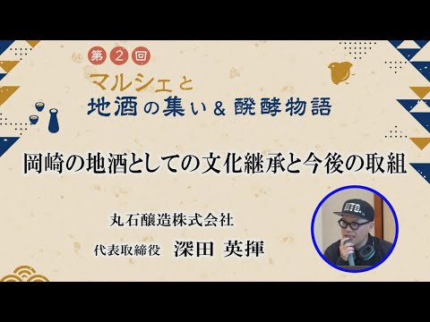 農学生命科学科 「岡崎の地酒としての文化継承と今後の取組」丸石醸造株式会社　代表取締役　深田 英揮 氏【第2回マルシェと地酒の集い＆醗酵物語】