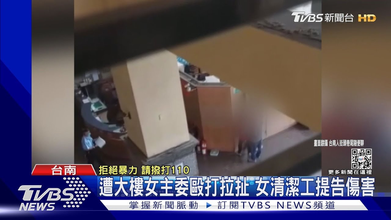 女清潔工控「遭抓髮毆打」 大樓主委駁:她先動手