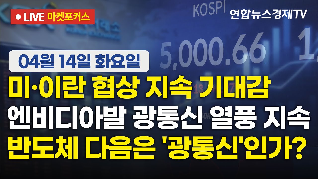 🔴[생방송] 미·이란 협상 지속 기대감 | 엔비디아발 광통신 열풍 지속 | 반도체 다음은 '광통신'인가?  |  ?