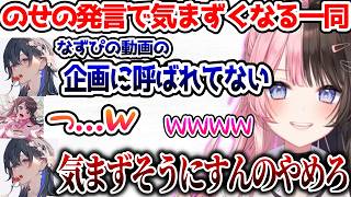 ドッキリ企画に呼ばれたことないのせの発言で気まずくなっちゃう一同【ぶいすぽっ！切り抜き】