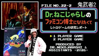 【File No.22-2】鬼武者2（PlayStation2）～ファミコン博士になりたくて レトロゲームの研究レポート～ 2026年9月28日月曜日