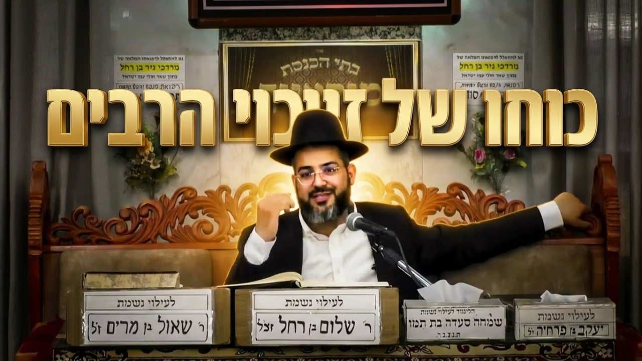הרב ישראל לורי כוחו של זיכוי הרבים והשפעתו על חינוך הילדים ושמירת הבית