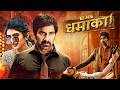 Ravi Teja S BLOCKBUSTER Big Dhamaka Full Movie 4K Sreeleela South Hindi Dubbed Movie