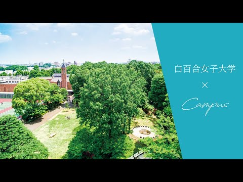 キャンパス紹介｜白百合女子大学