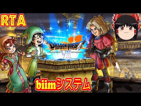 【コメ付き biimシステム】 ドラゴンクエスト7 DQ7 ゆっくり実況解説RTA 【biim兄貴リスペクト】