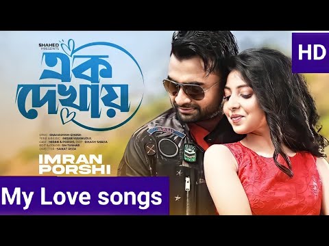 Ek Dekhay | এক দেখায় | IMRAN | PORSHI | Official Music Video | New Bangla Song
