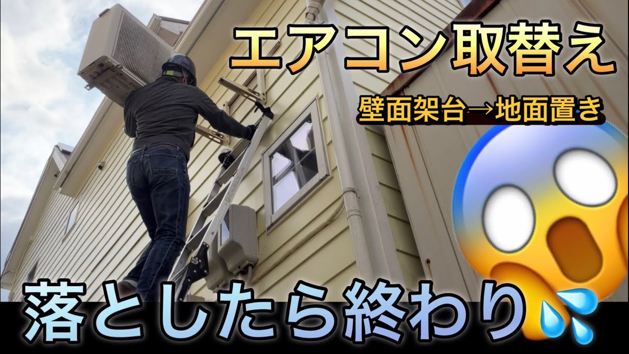 エアコン屋【視聴様宅】壁面置きの室外機、地面置きに変えてきた！