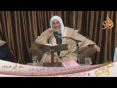  متن أبي شجاع ” المحرمات بالرضاع والمصاهرة ”  تاريخ 20 2 2019 