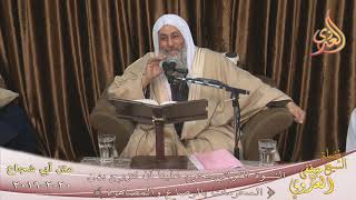 متن أبي شجاع " المحرمات بالرضاع والمصاهرة " للشيخ مصطفى العدوي تاريخ 20 2 2019 للشيخ مصطفى العدوي image