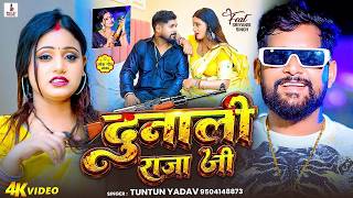 Download lagu #Video | दुनाली राजा जी | #Tuntun_Yadav - Dunali Raja Ji - New #Bhojpuri Rangdari Song 2026 mp3 Download lagu #Video | दुनाली राजा जी | #Tuntun_Yadav - Dunali Raja Ji - New #Bhojpuri Rangdari Song 2026 mp3