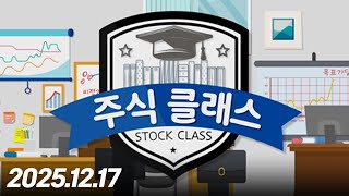 주식클래스257회(251217)