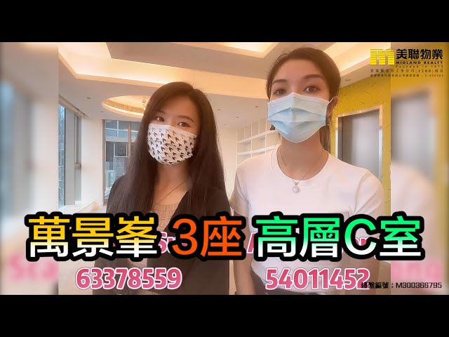 【代理Alison 及 代理Scarlett推介 】萬景峯3座高層C室