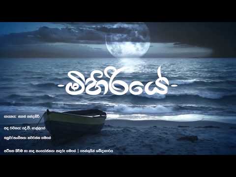 මිහිරියේ | Mihiriye