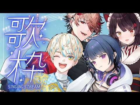 【コラボ歌枠】ソロもデュエットも全員でも！欲張りカラオケ【戌亥とこ/にじさんじ】