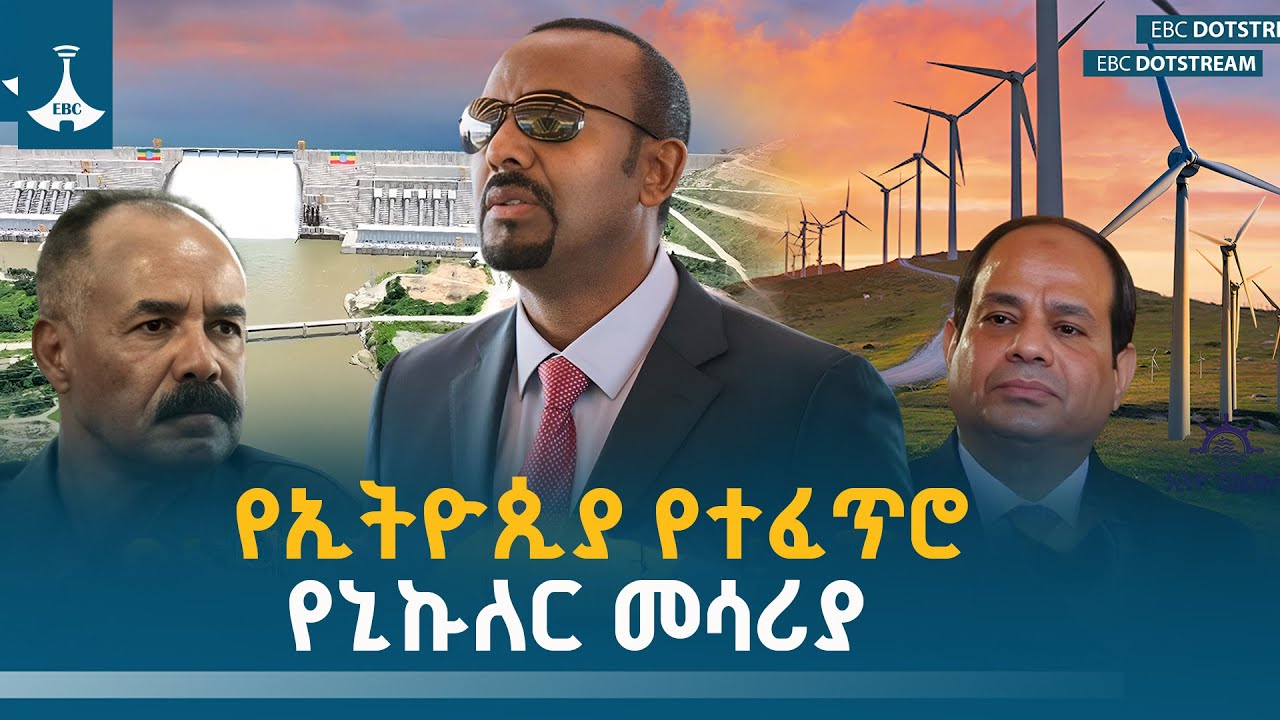 የኢትዮጵያ ባዮሎጂካል ጦር መሳሪያ  | መልህቅ | ETV | EBC | EBCDOTSTREAM