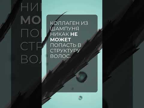 Почему не нужно покупать шампунь с коллагеном? Почему не нужно покупать шампунь с коллагеном?