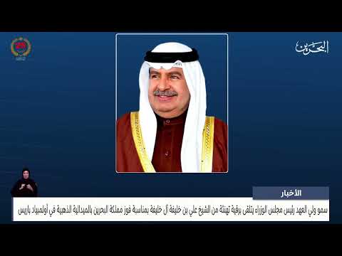 مركز الأخبار سمو ولي العهد رئيس مجلس الوزراء يتلقى برقية تهنئة من سمو الشيخ علي بن خليفة آل خليفة