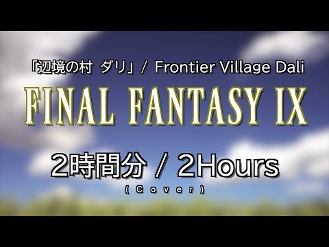 【FF9】「辺境の村 ダリ」を2時間カバーしてみた / “Frontier Village Dali” Cover: Extended 2Hours!