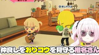 【トモコレ】仲良しなおりコウを見守る椎名さん/しぃコレの卯月コウまとめ15【椎名唯華/にじさんじ切り抜き】