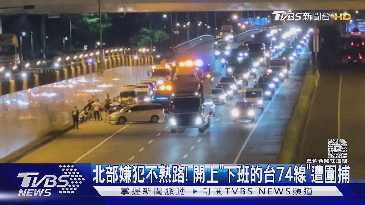 影音/台74線警匪追逐!詐團嫌犯衝撞拒捕 「塞車陣」反成警方神助攻