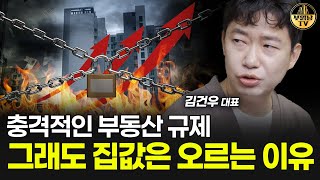 충격적인 부동산 규제, 그래도 집값은 오르는 이유 [김건우 대표 1부]