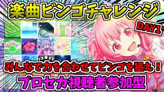 🔴【プロセカ】 みんなで協力してビンゴを目指せ！おまかせ楽曲ビンゴチャレンジ！ 視聴者参加型 【プロジェクトセカイ】 #shorts