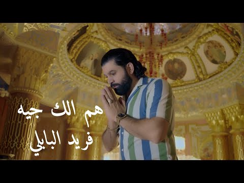 هم الك جيه فريد البابلي