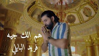 كلمات اغنية هم الك جيه فريد البابلي